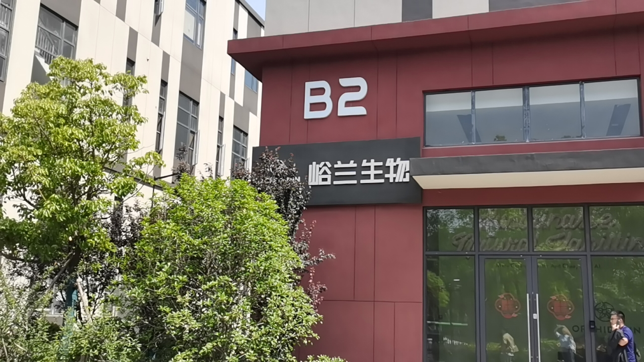 峪兰生物科技.jpg